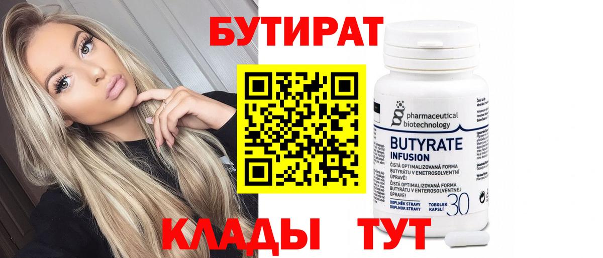 Бузулук  БУТИРАТ 99%  Вход с VPN 