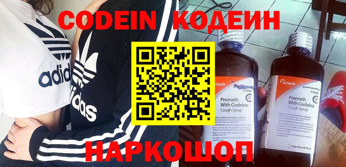 Codein Purple Drank  Кодеиновый сироп Lean напиток Lean (лин)  Вход с VPN  купить   Бузулук 