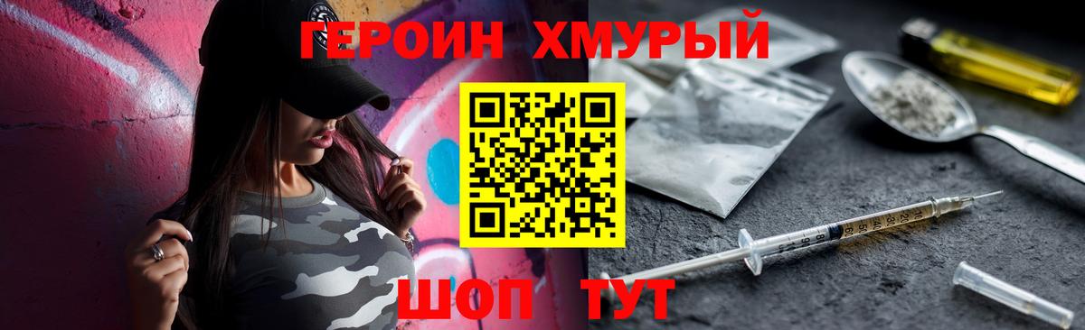 ГЕРОИН хмурый Бузулук